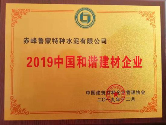 魯蒙公司榮獲“2019度中國(guó)和諧建材企業(yè)”稱號(hào)60