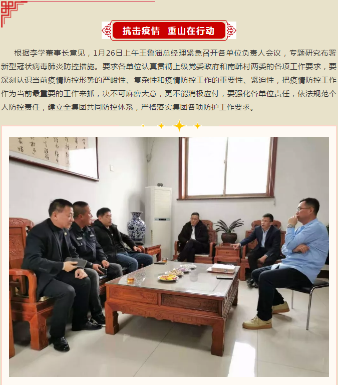 重山集團(tuán)召開緊急會議 ，安排部署疫情防控工作