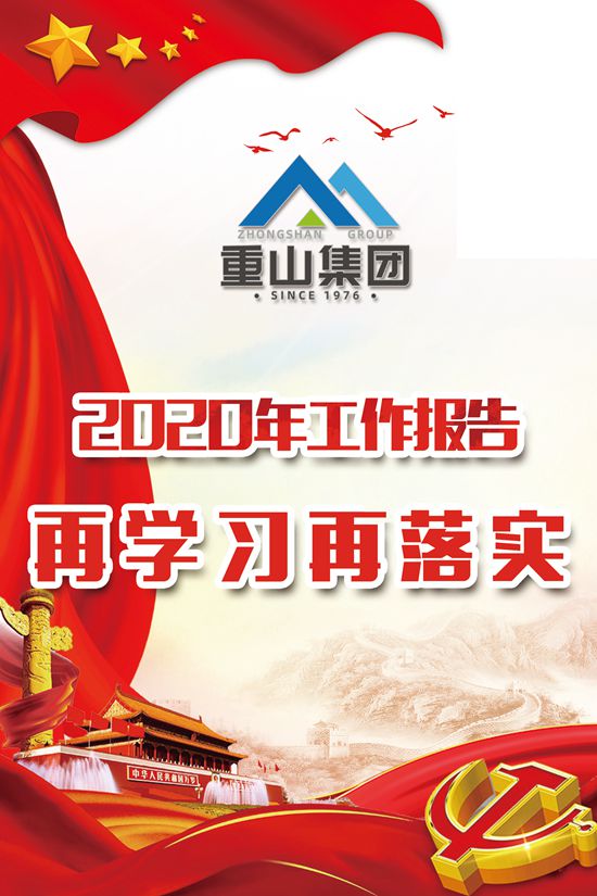 2020年工作報告再學(xué)習(xí)、再落實85