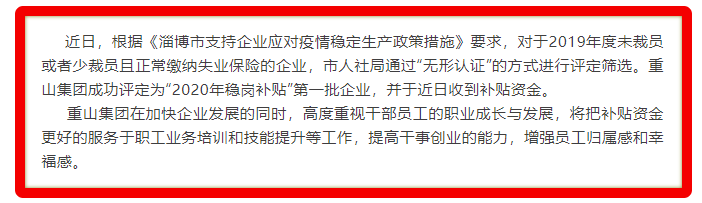 重山集團(tuán)被評(píng)定為2020年穩(wěn)崗補(bǔ)貼“無形認(rèn)證”第一批企業(yè)18