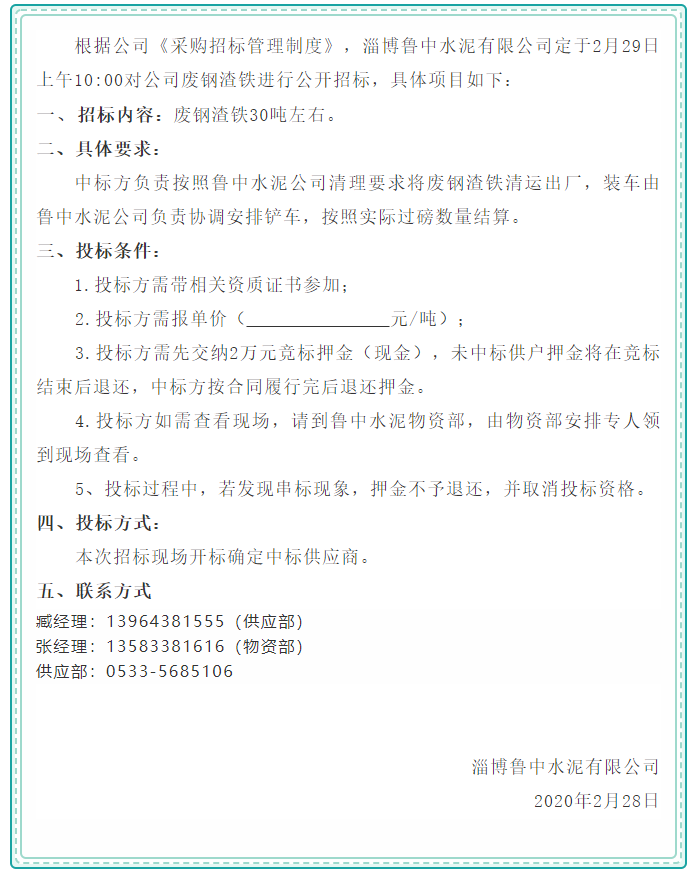 【魯中水泥】招標(biāo)公告63