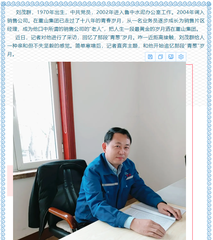 【重山人?重山事】從業(yè)務小白到營銷大拿 ——記魯中水泥銷售公司片區(qū)經(jīng)理劉茂群33