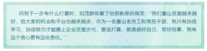 【重山人?重山事】從業(yè)務小白到營銷大拿 ——記魯中水泥銷售公司片區(qū)經(jīng)理劉茂群33