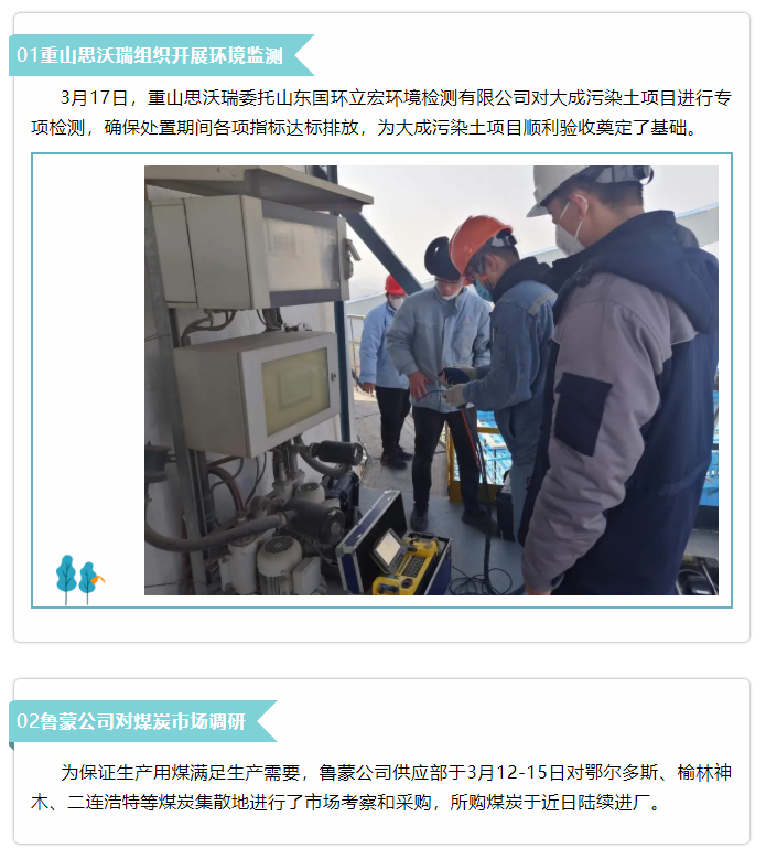 【新聞集錦】重山思沃瑞、魯蒙公司、集團(tuán)辦公室開(kāi)展環(huán)境監(jiān)測(cè)等工作43