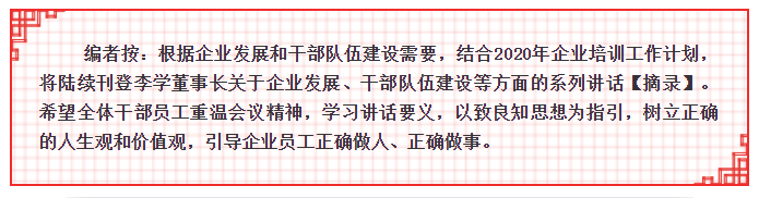 【學講話 促發(fā)展】李學董事長2015年集團首次干部會議講話20