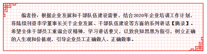 【學(xué)講話(huà) 促發(fā)展】李學(xué)董事長(zhǎng)2015年集團(tuán)首次干部會(huì)議講話(huà)（二）28