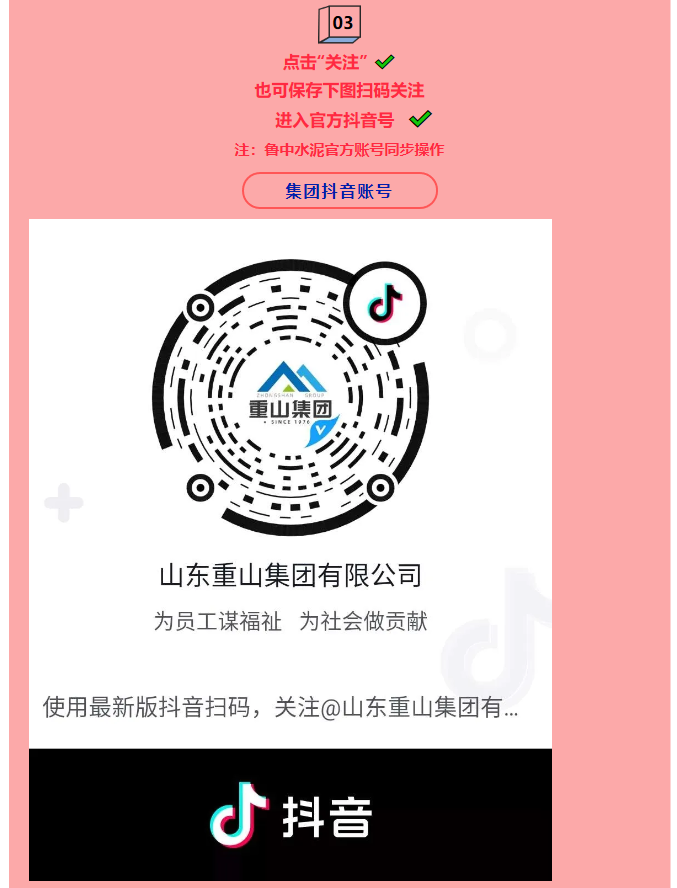 集團(tuán)公司、魯中水泥開通抖音官方賬號(hào) 89