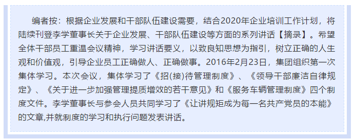 【學(xué)講話 促發(fā)展】做制度的執(zhí)行者和維護(hù)者 ——李學(xué)董事長(zhǎng)2016年2月23日在首次干部集體學(xué)習(xí)上的講話（十三）25