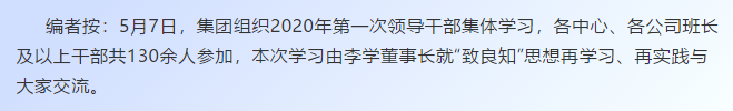 【學(xué)講話 促發(fā)展】“致良知”思想再學(xué)習(xí)、再實踐——李學(xué)董事長在2020年首次領(lǐng)導(dǎo)干部集體學(xué)習(xí)上的講話（十九）27
