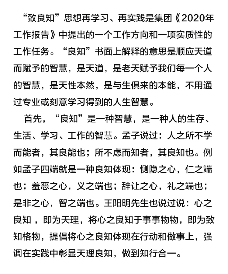 【學(xué)講話 促發(fā)展】“致良知”思想再學(xué)習(xí)、再實踐——李學(xué)董事長在2020年首次領(lǐng)導(dǎo)干部集體學(xué)習(xí)上的講話（十九）27