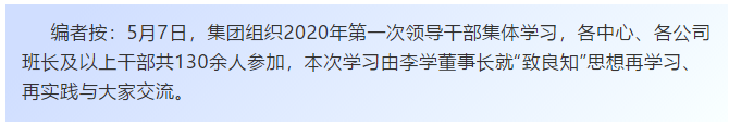【學講話 促發(fā)展】“致良知”思想再學習、再實踐——李學董事長在2020年首次領(lǐng)導干部集體學習上的講話（二十）72