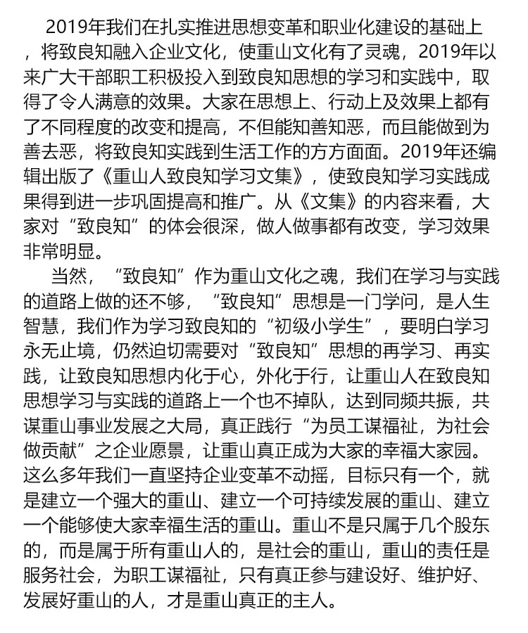 【學講話 促發(fā)展】“致良知”思想再學習、再實踐——李學董事長在2020年首次領(lǐng)導干部集體學習上的講話（二十）72