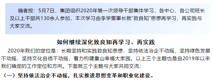 【學(xué)講話 促發(fā)展】“致良知”思想再學(xué)習(xí)、再實(shí)踐——李學(xué)董事長在2020年首次領(lǐng)導(dǎo)干部集體學(xué)習(xí)上的講話（二十一）52