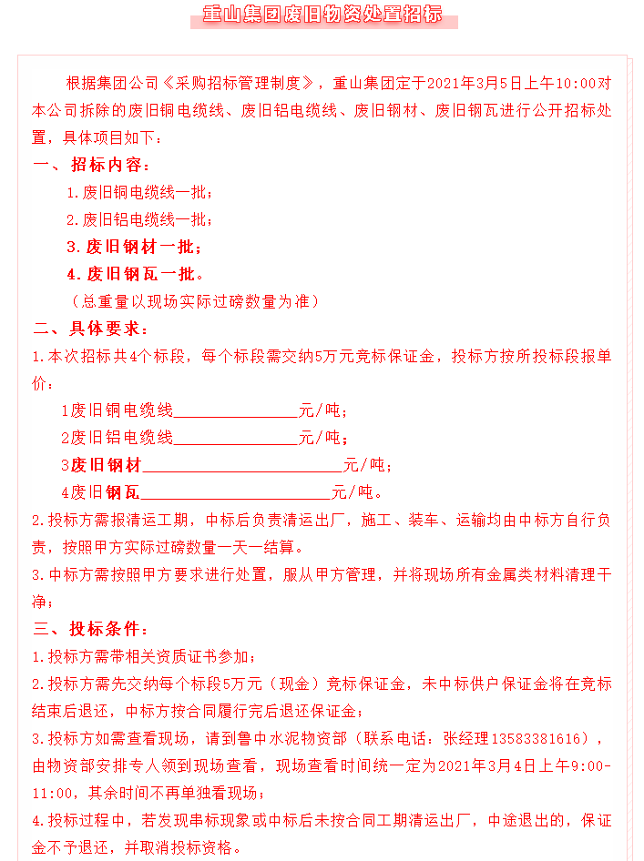 【招標(biāo)公告】重山集團(tuán)72