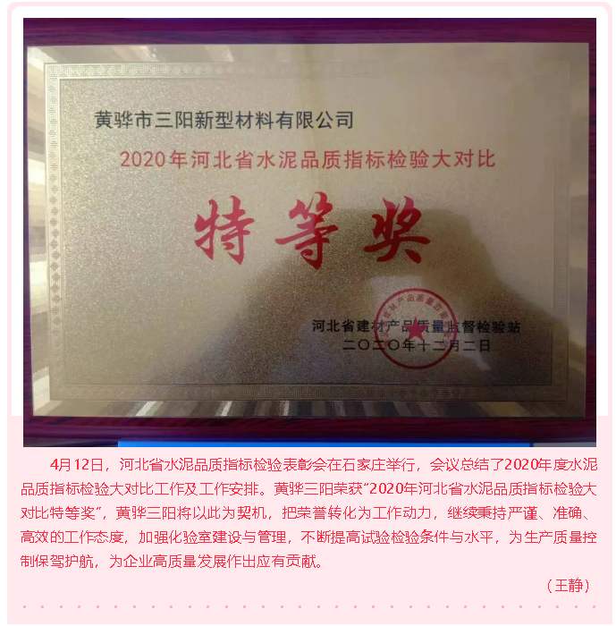 黃驊三陽榮獲水泥品質(zhì)指標(biāo)檢驗(yàn)大對比特等獎