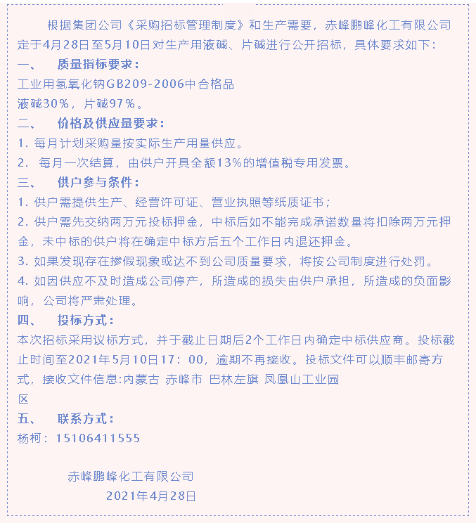 【招標公告】鵬峰化工80