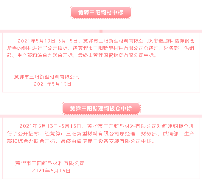 【中標(biāo)公告】黃驊三陽42