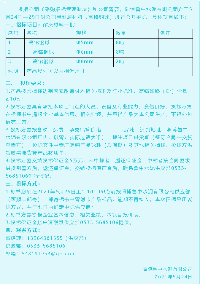 【招標(biāo)公告】魯中水泥35