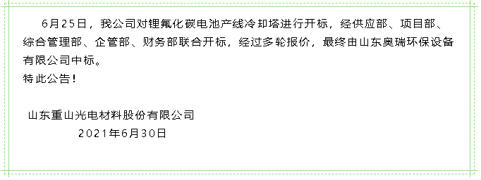 【中標(biāo)公告】重山光電5