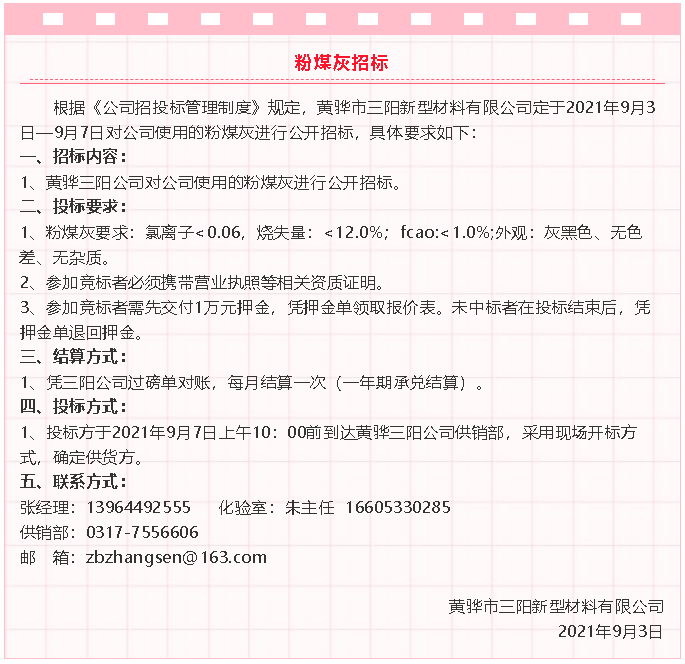 【招標公告】黃驊三陽粉煤灰、礦粉運輸、石子招標32