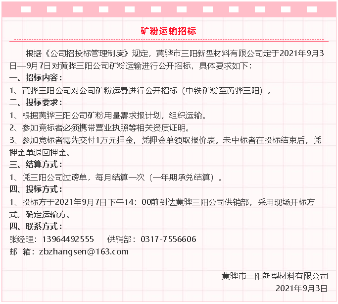 【招標公告】黃驊三陽粉煤灰、礦粉運輸、石子招標32