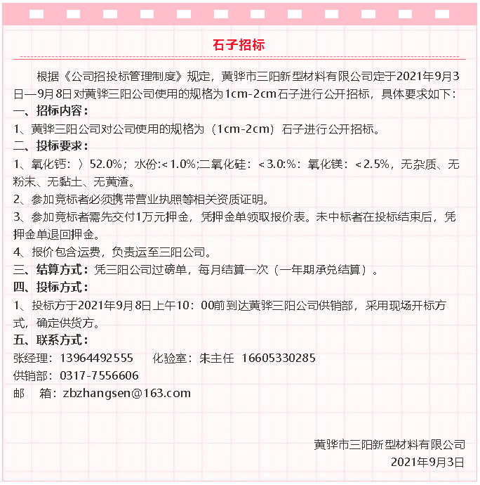 【招標公告】黃驊三陽粉煤灰、礦粉運輸、石子招標32