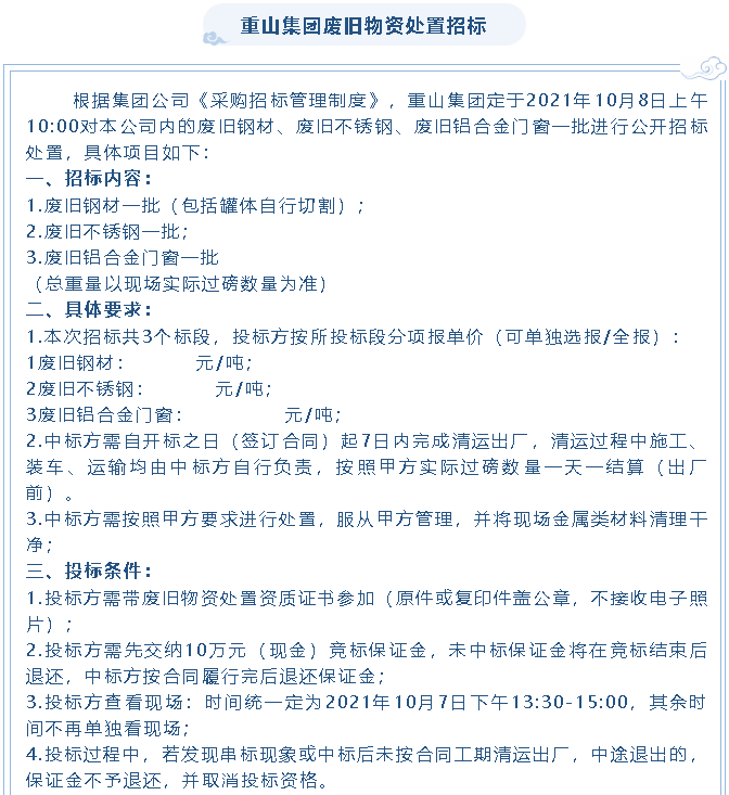 【招標公告】重山集團廢舊物資處置招標、設備拆除及處置項目招標16