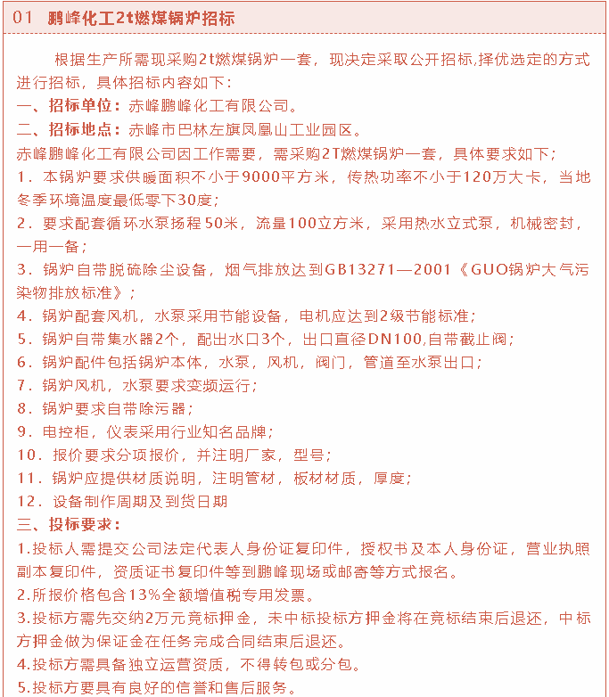 【招標(biāo)公告】鵬峰化工2t燃煤鍋爐、熒光分析儀、螢石粉招標(biāo)37