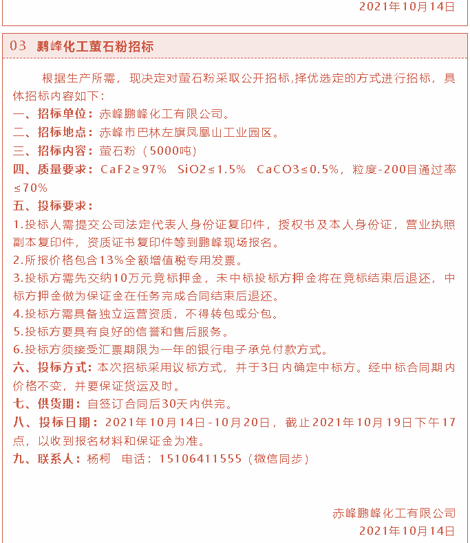 【招標(biāo)公告】鵬峰化工2t燃煤鍋爐、熒光分析儀、螢石粉招標(biāo)37