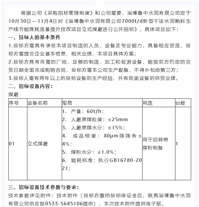 【招標(biāo)公告】魯中水泥7