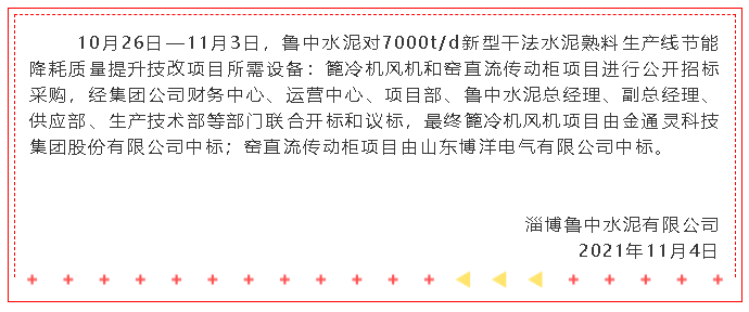 【中標公告】魯中水泥30