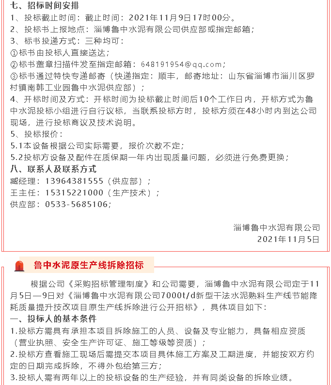 【招標公告】魯中水泥21