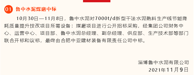 【中標(biāo)公告】魯中水泥41