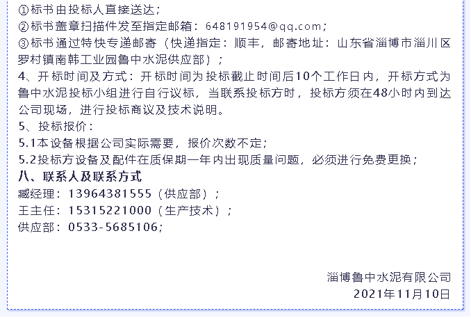 【招標(biāo)公告】魯中水泥燃燒器、環(huán)保升級(jí)改造項(xiàng)目、轉(zhuǎn)子秤招標(biāo)6