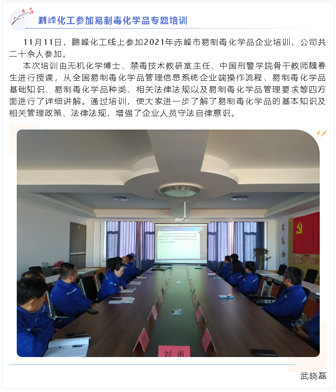 鵬峰化工參加易制毒化學(xué)品專(zhuān)題培訓(xùn)77