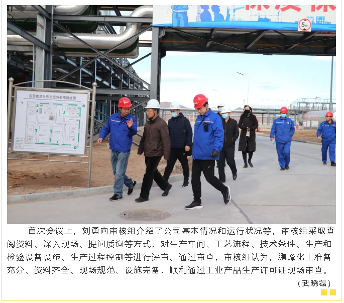鵬峰化工順利通過生產(chǎn)許可證現(xiàn)場審查26