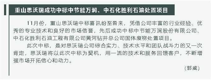 重山思沃瑞成功中標(biāo)中節(jié)能萬潤、中石化勝利石油處置項目31