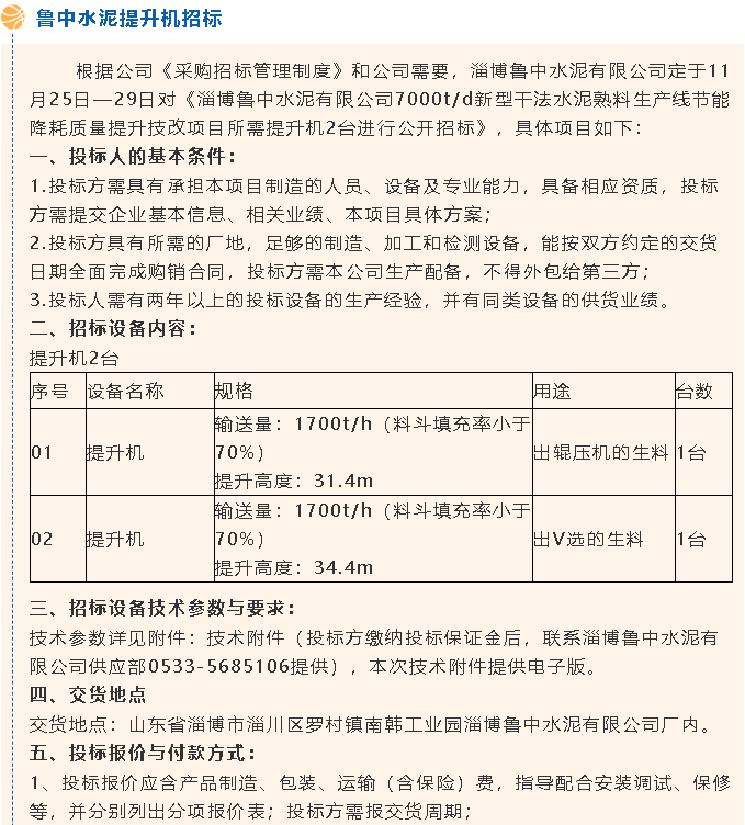 【招標公告】魯中水泥風機、提升機招標65