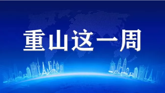 【重山這一周】同心協(xié)力，凝聚發(fā)展力量！25