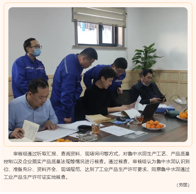 魯中水泥順利通過工業(yè)產(chǎn)品生產(chǎn)許可證實地核查24