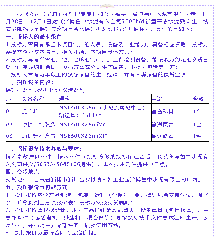 【招標公告】魯中水泥21
