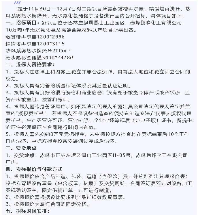 【招標(biāo)公告】鵬峰化工60