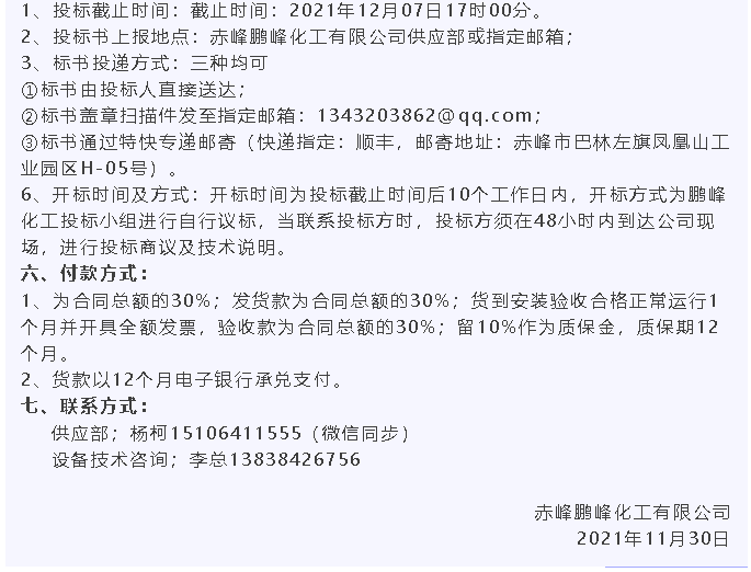 【招標(biāo)公告】鵬峰化工60