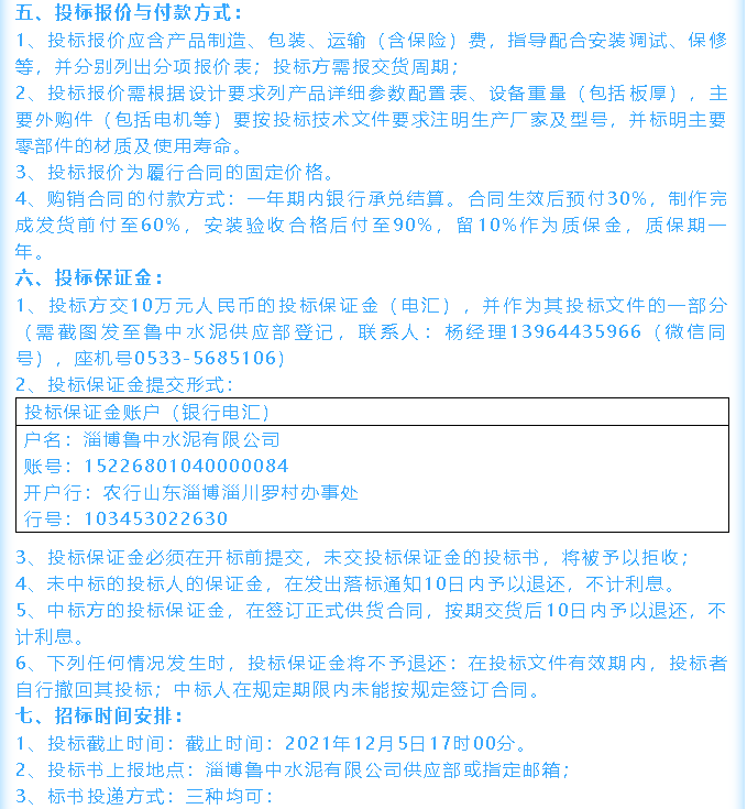 【招標(biāo)公告】魯中水泥鄂式破碎機(jī)、余熱鍋爐招標(biāo)44