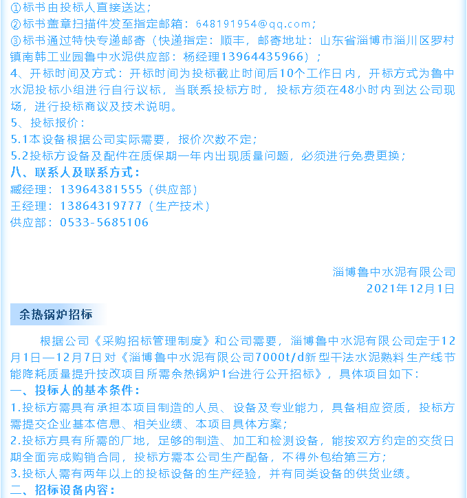 【招標(biāo)公告】魯中水泥鄂式破碎機(jī)、余熱鍋爐招標(biāo)44