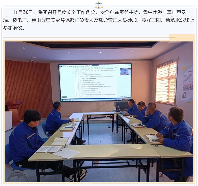 集團(tuán)召開月度安全工作例會65