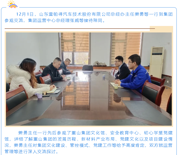 山東雷帕得公司到集團(tuán)參觀交流38