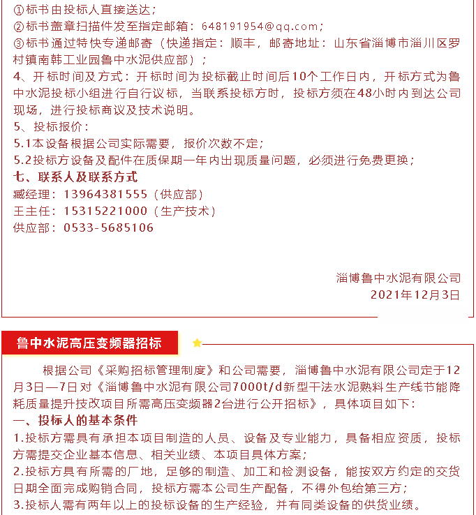 【招標(biāo)公告】魯中水泥磁懸浮風(fēng)機(jī)、高壓變頻器、變壓器招標(biāo)44