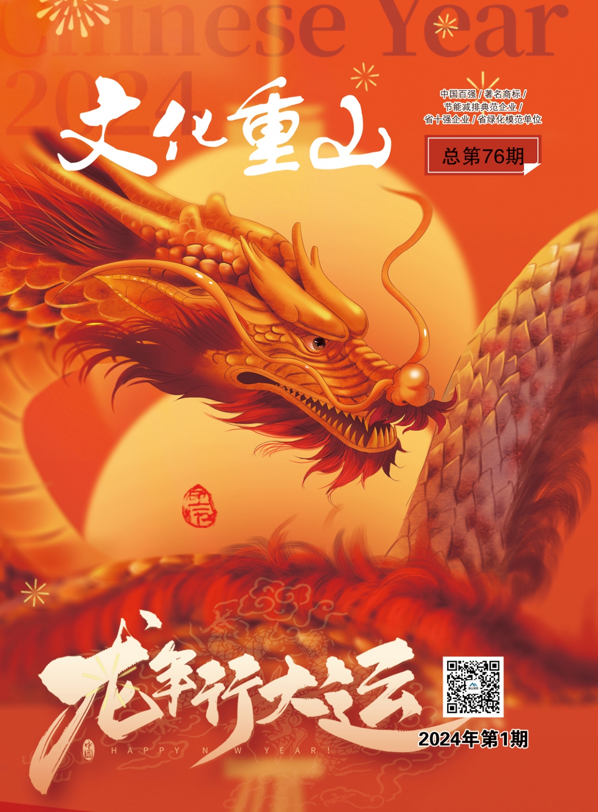 2024年第1期總第76期