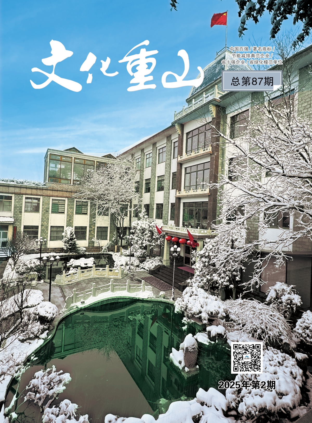 2025年第2期總第87期